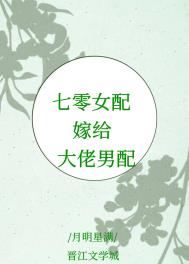 七零女配嫁给大佬男配 七零女配嫁给大佬男配
