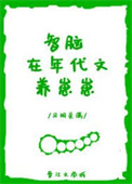 智脑在年代文养崽崽 智脑在年代文养崽崽