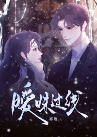 暧昧过线 暧昧过线