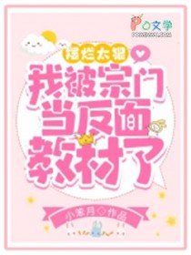 摆烂太狠,我被宗门当反面教材了 摆烂太狠,我被宗门当反面教材了