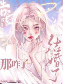 告白被拒!那咋了!结婚了 告白被拒!那咋了!结婚了