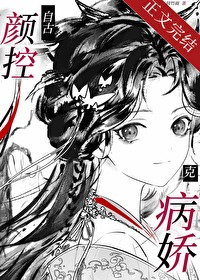 自古颜控克病娇 自古颜控克病娇