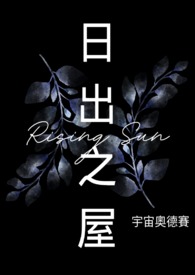 日出之屋 日出之屋