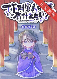 你对寡人的猫有什么意见？